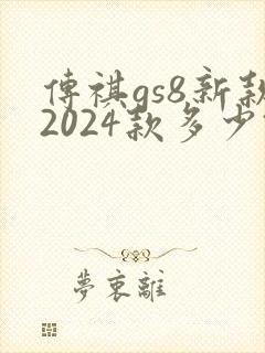 传祺gs8新款2024款多少钱