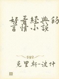 好看经典的现代言情小说 好看经典的现代言情小说