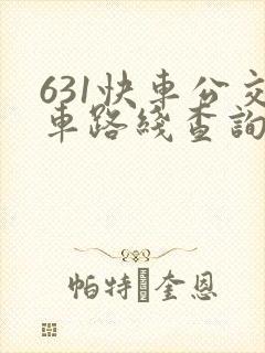 631快车公交车路线查询