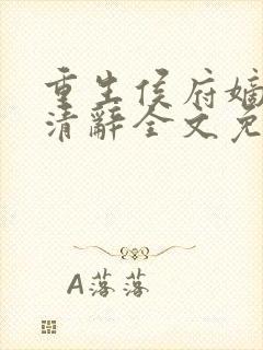 重生侯府嫡女沈清辞全文免费阅读