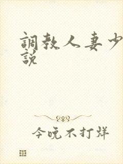 调教人妻少妇小说