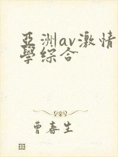 亚洲av激情文学综合