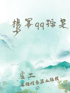 杨幂qq号是多少