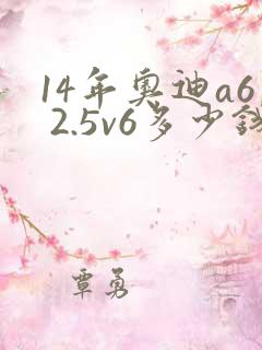 14年奥迪a6 2.5v6多少钱