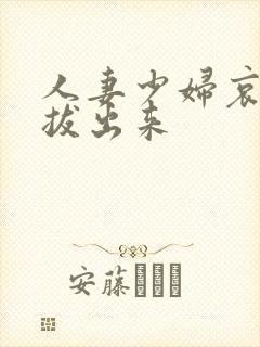 人妻少妇哀求别拔出来