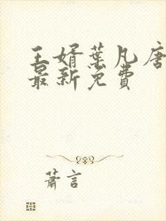 王婿叶凡唐若雪最新免费