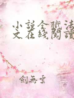 小说全职法师全文在线阅读