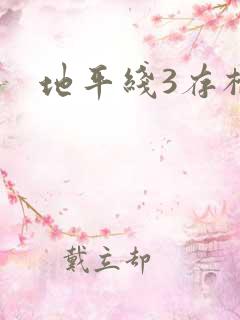 地平线3存档