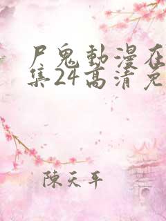 尸鬼动漫在线全集24高清免费观看