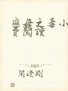 恋母之毒小说免费阅读