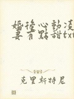 婚后心动凌总追妻有点甜txt免费