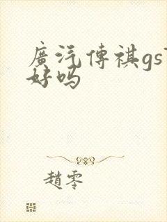 广汽传祺gs7好吗