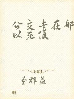 公交卡在哪里可以充值