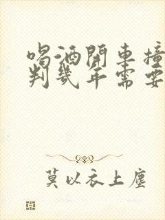 喝酒开车撞死人判几年需要赔偿吗