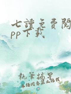七读免费阅读app下载