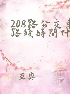 208路公交车路线时间什么时候到