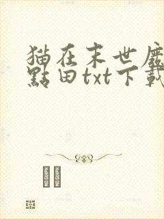 猫在末世废土种点田txt下载