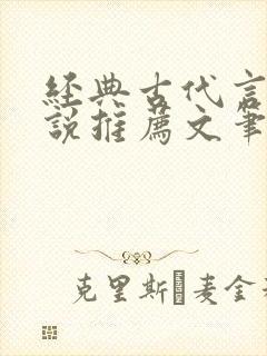经典古代言情小说推荐文笔超好