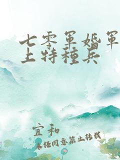 七零军婚军医爱上特种兵