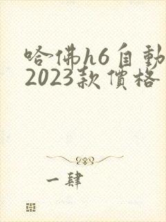 哈佛h6自动挡2023款价格多少