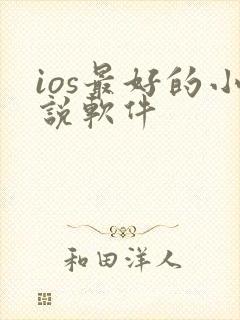 ios最好的小说软件 ios最好的小说软件