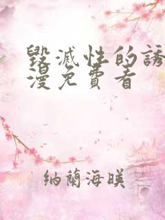 毁灭性的诱惑动漫免费看