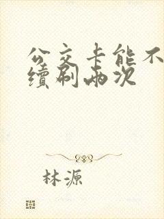 公交卡能不能连续刷两次