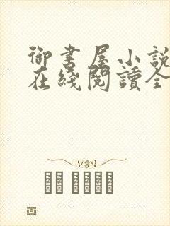御书屋小说阅读在线阅读全文无弹窗