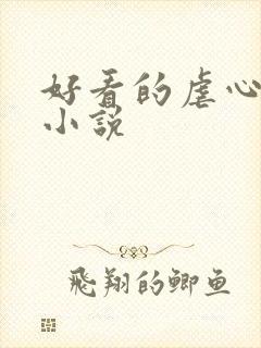 好看的虐心总裁小说