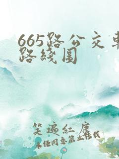 665路公交车路线图