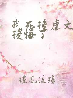 我死后虐文女主后悔了