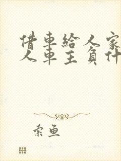 借车给人家撞死人车主负什么责任