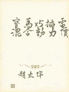 宝马x5插电式混合动力价格多少钱