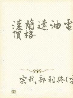汉兰达油电混动价格 汉兰达油电混动价格