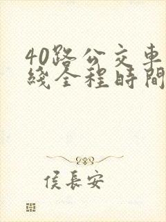 40路公交车路线全程时间表