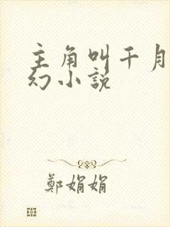 主角叫千月的玄幻小说