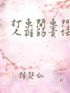打车开车门撞到人谁的责任