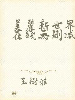 美丽新世界韩漫在线无删减
