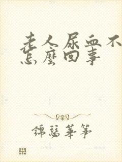 老人尿血不疼是怎么回事