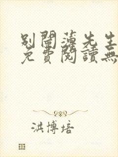 别闹薄先生小说免费阅读无弹窗