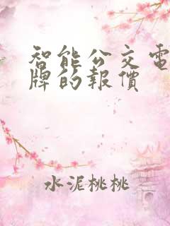 智能公交电子站牌的报价 智能公交电子站牌的报价