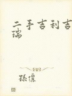 二手吉利吉利博瑞
