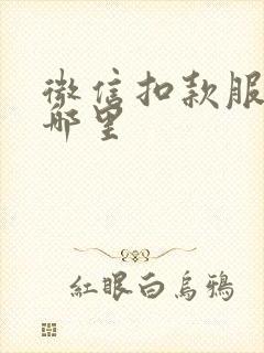 微信扣款服务在哪里
