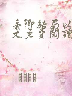 秦卿结局以后全文免费阅读小说最新