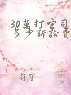 30万打官司要多少诉讼费