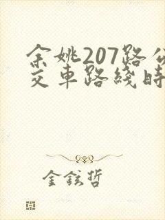 余姚207路公交车路线时间表