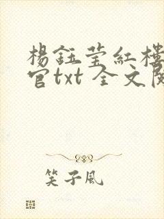 杨钰莹红楼醉高官txt 全文阅读