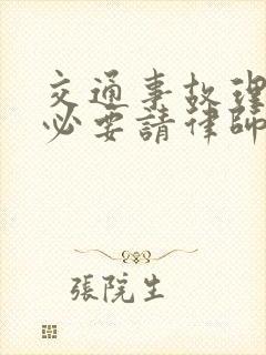 交通事故理赔有必要请律师吗