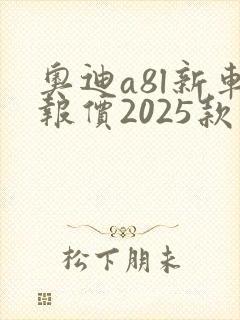 奥迪a8l新车报价2025款落地价格