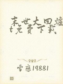 末世大回炉txt免费下载